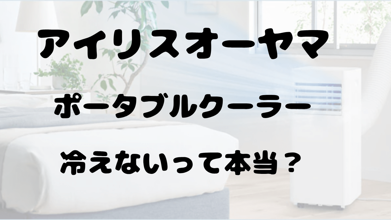 アイリスオーヤマ
ポータブルクーラー
冷えない?